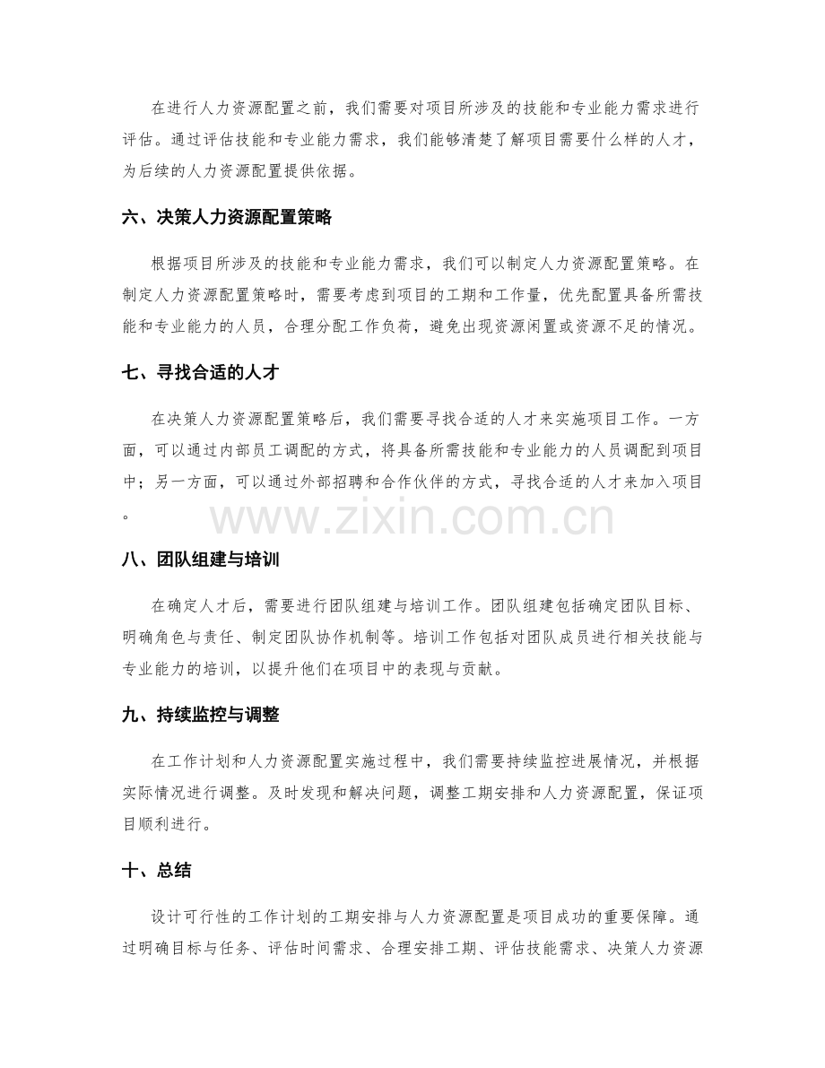 设计可行性的工作计划的工期安排与人力资源配置.docx_第2页