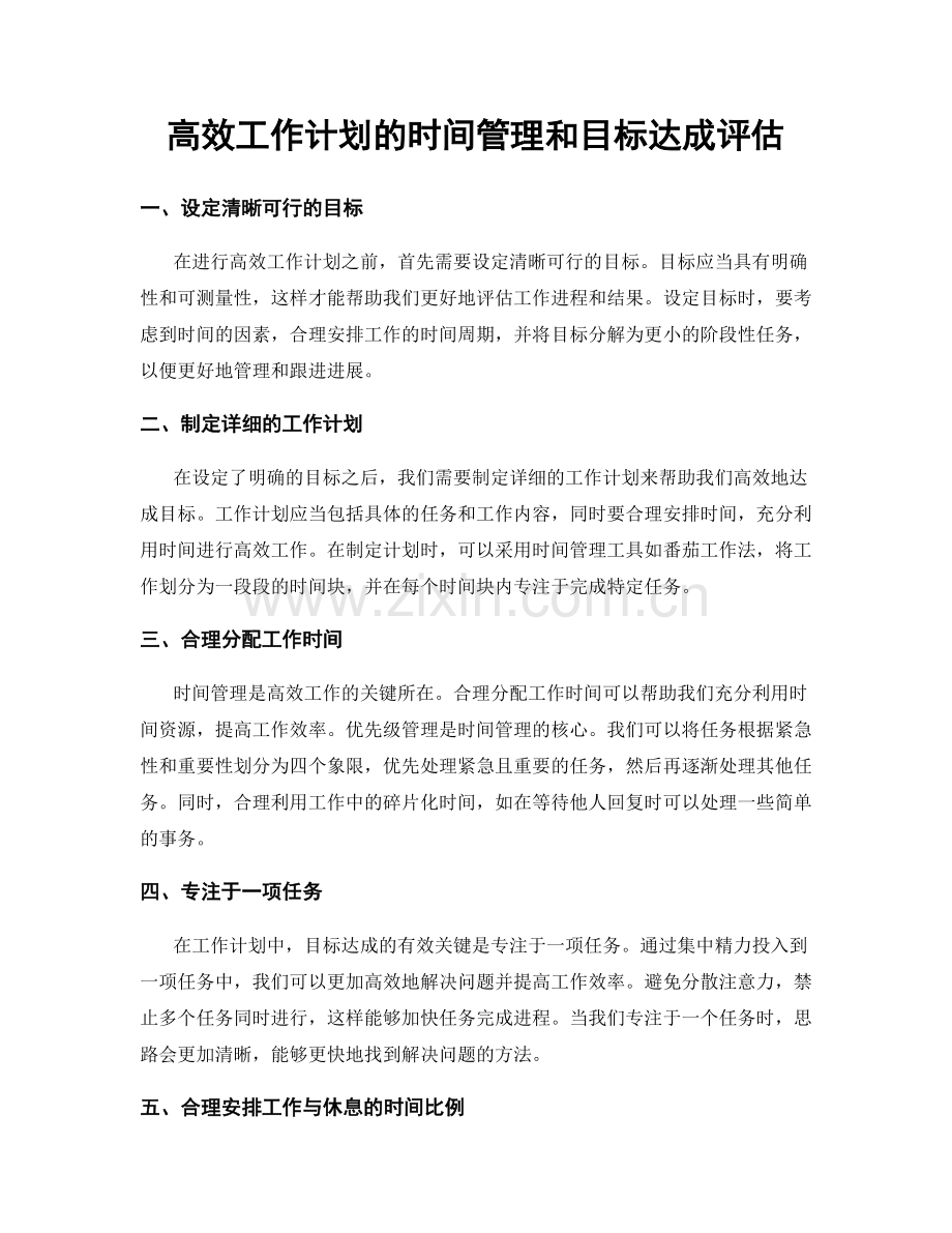 高效工作计划的时间管理和目标达成评估.docx_第1页