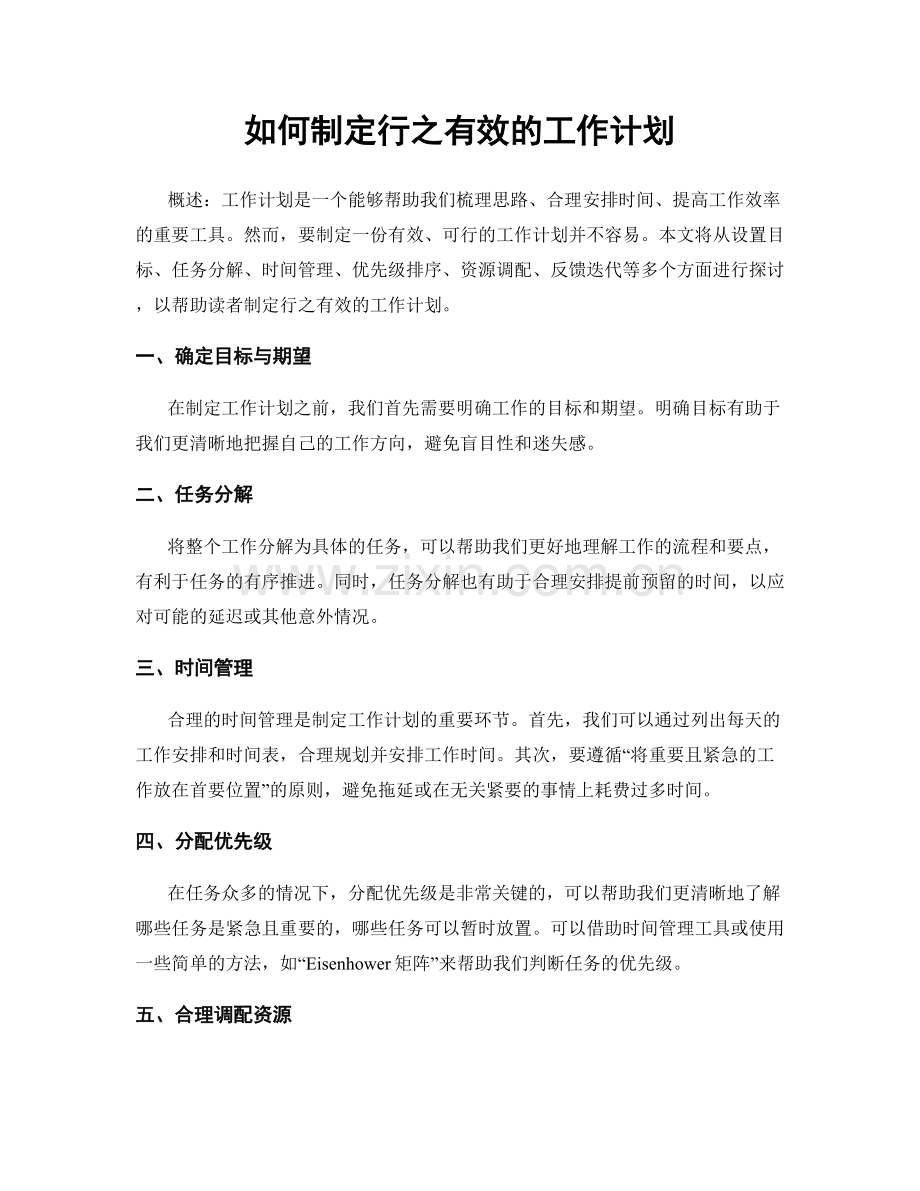如何制定行之有效的工作计划.docx_第1页