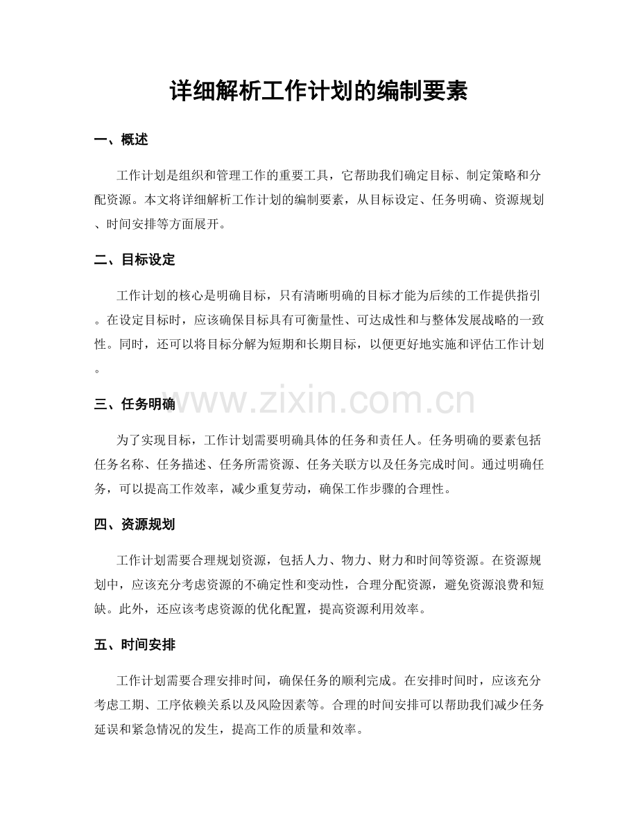详细解析工作计划的编制要素.docx_第1页