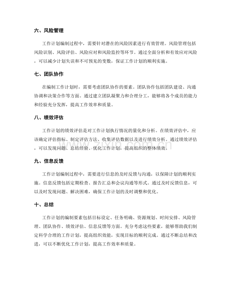 详细解析工作计划的编制要素.docx_第2页