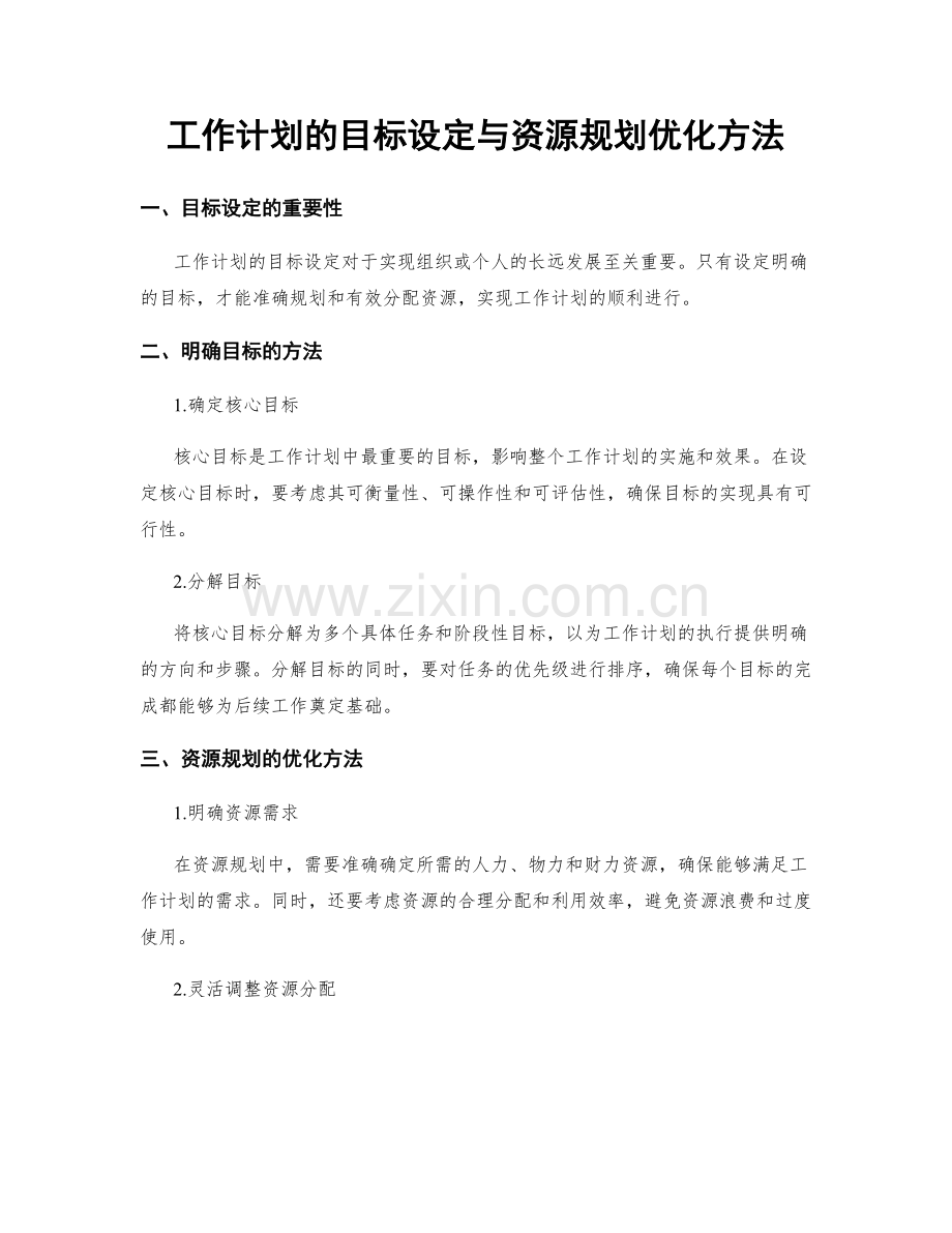 工作计划的目标设定与资源规划优化方法.docx_第1页