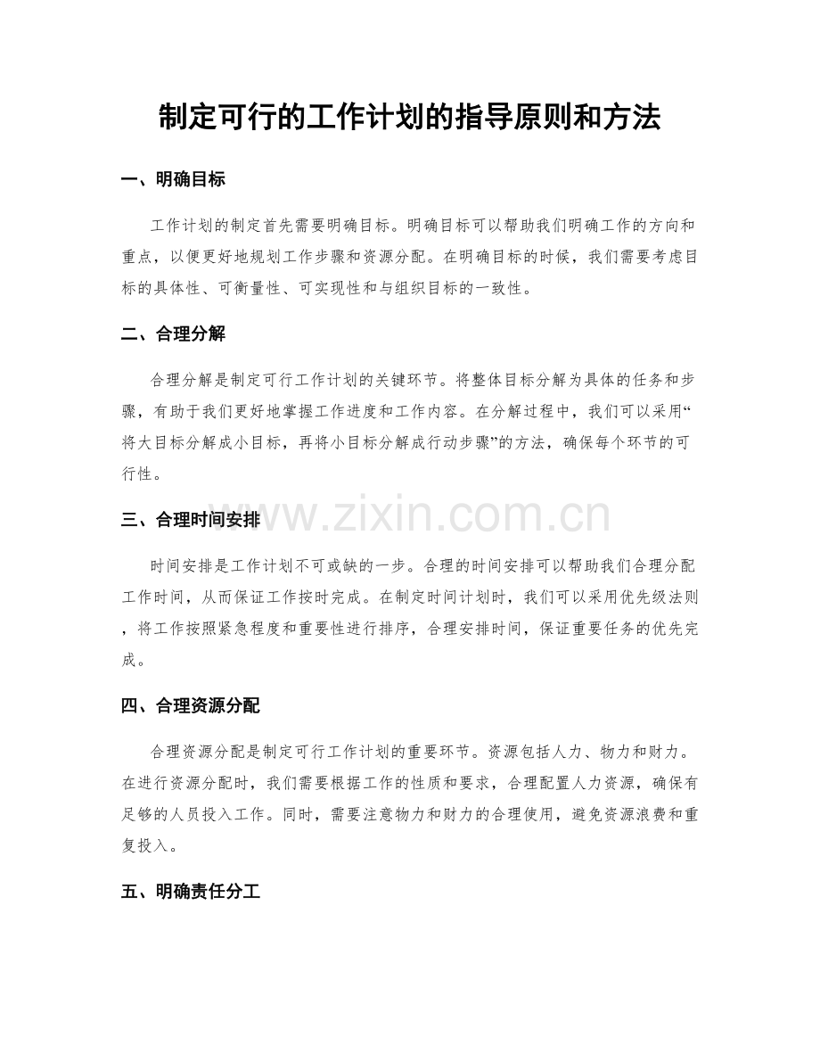 制定可行的工作计划的指导原则和方法.docx_第1页