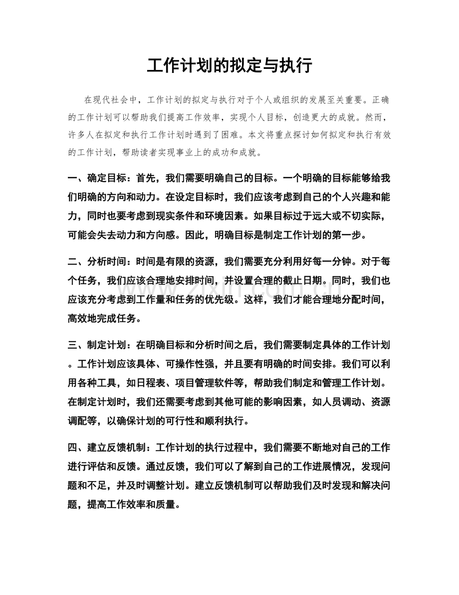 工作计划的拟定与执行.docx_第1页