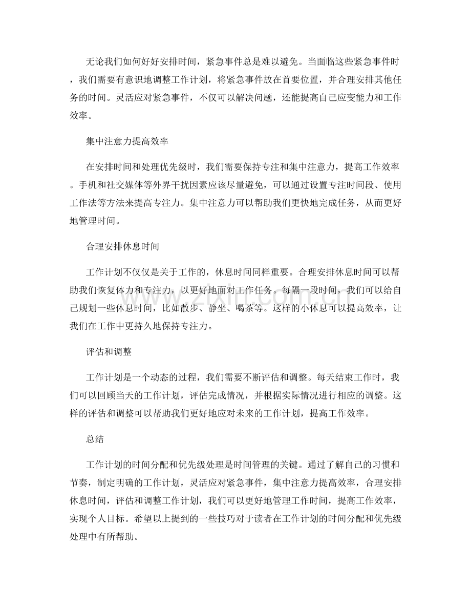 工作计划的时间分配与优先级处理技巧.docx_第2页