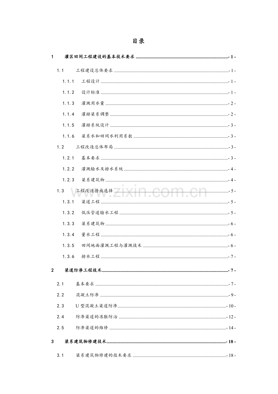 灌区田间工程建设—2009年中央财政小型农田水利重点县工程建设管理培训课.docx_第2页