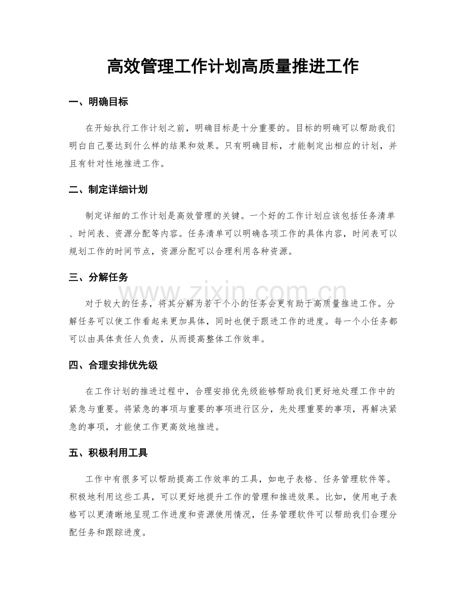 高效管理工作计划高质量推进工作.docx_第1页