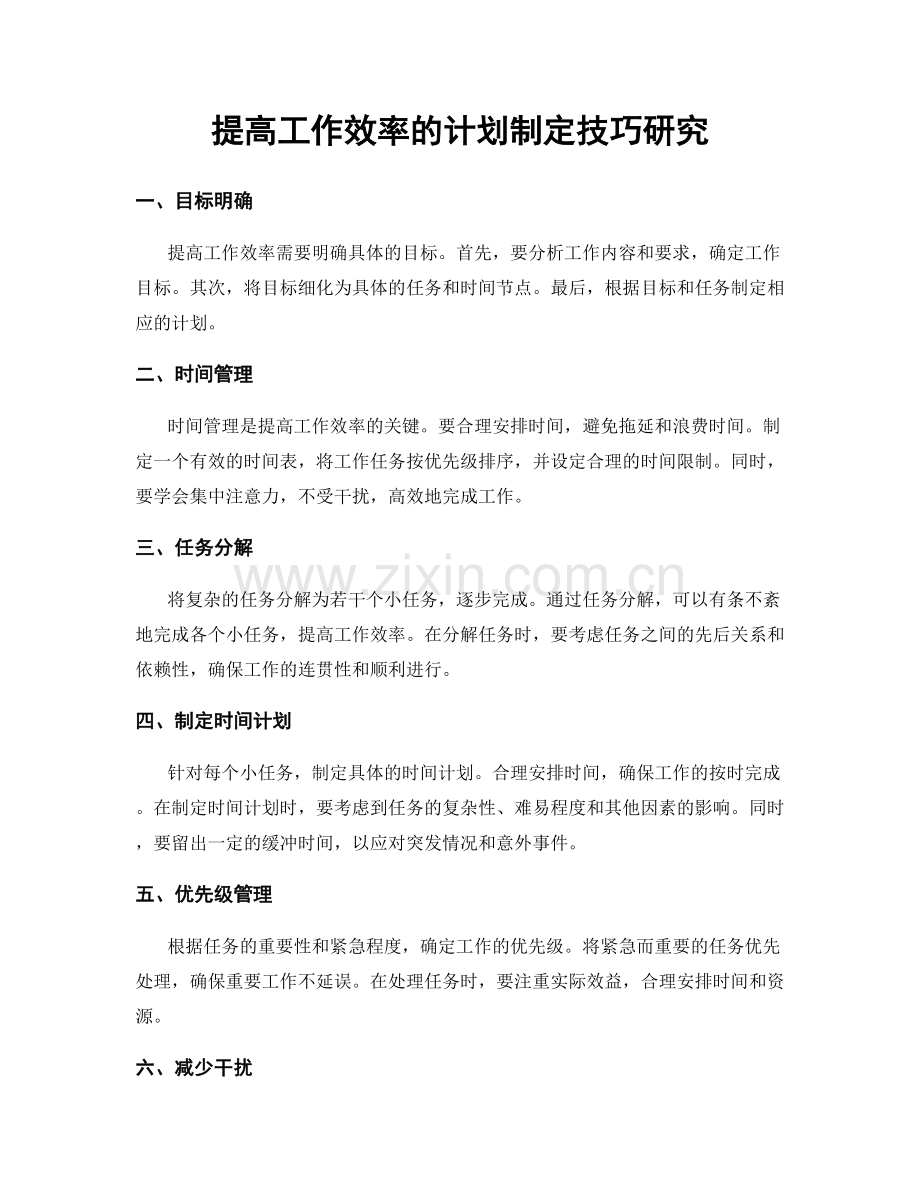 提高工作效率的计划制定技巧研究.docx_第1页