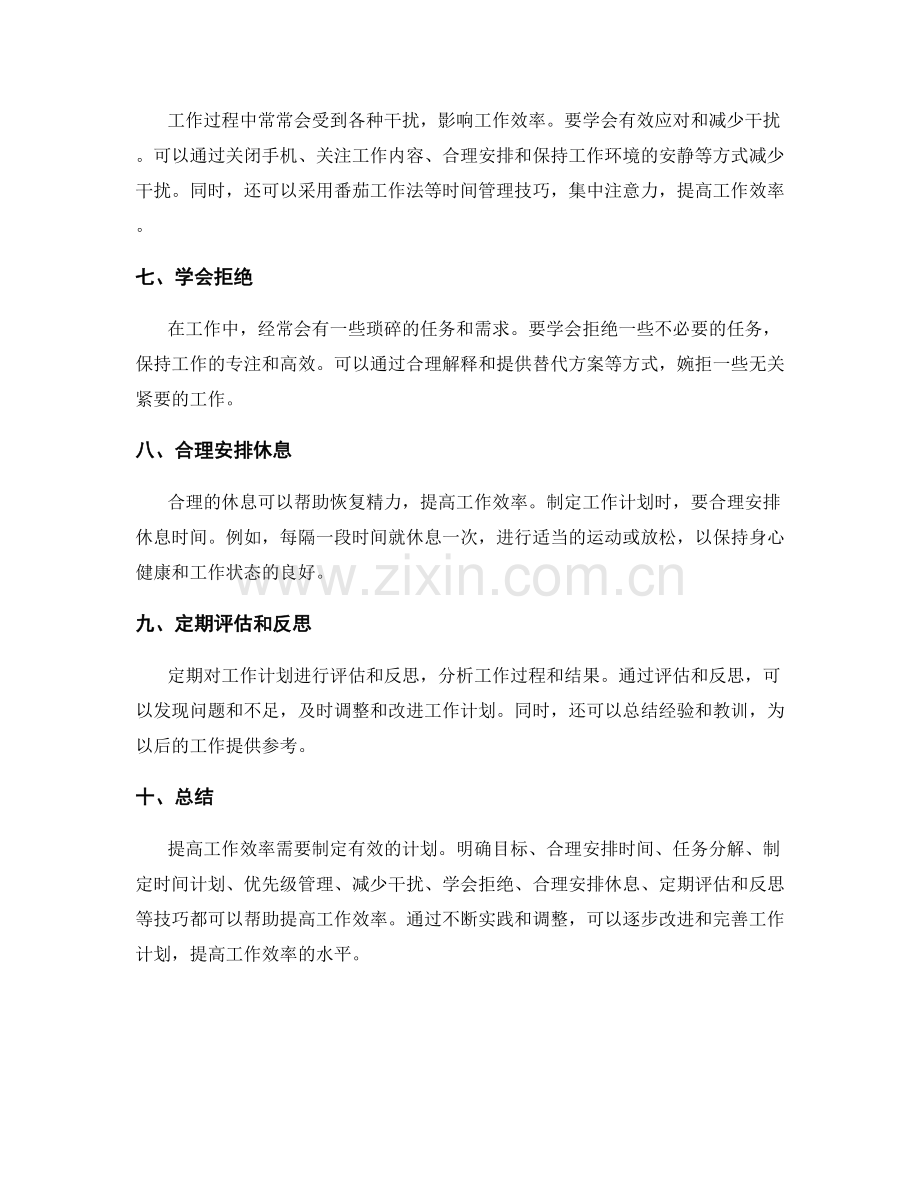 提高工作效率的计划制定技巧研究.docx_第2页