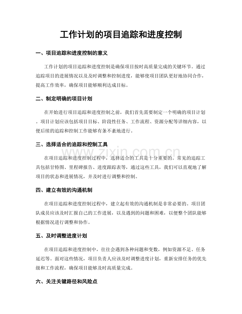 工作计划的项目追踪和进度控制.docx_第1页