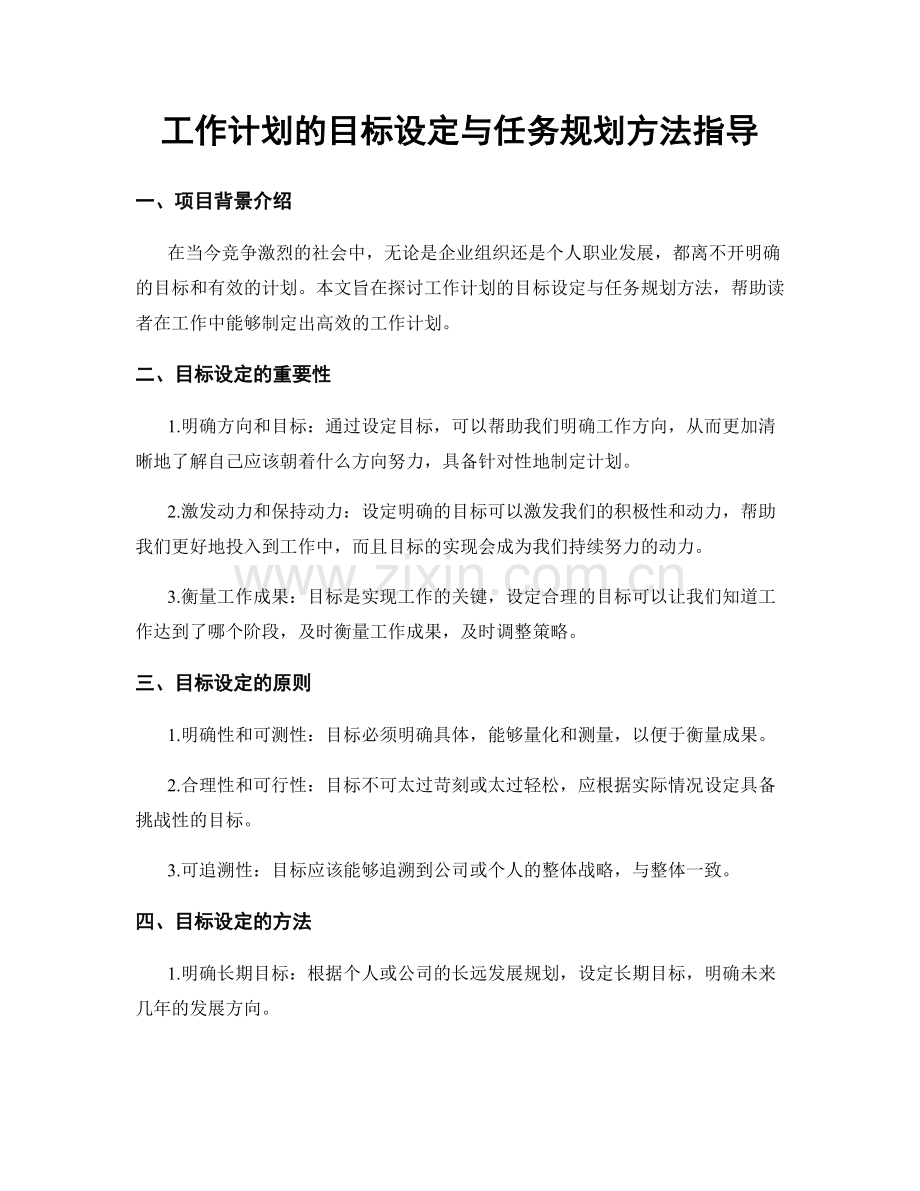 工作计划的目标设定与任务规划方法指导.docx_第1页