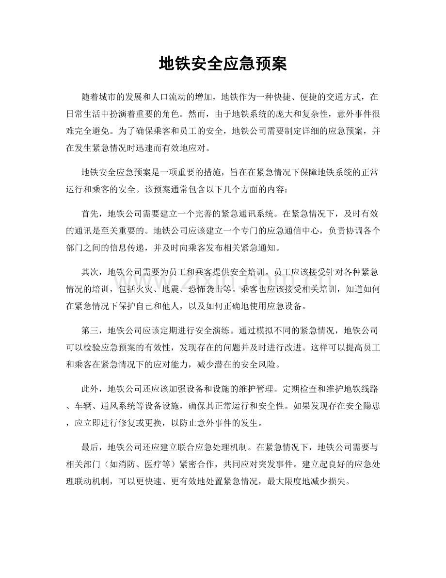 地铁安全应急预案.docx_第1页