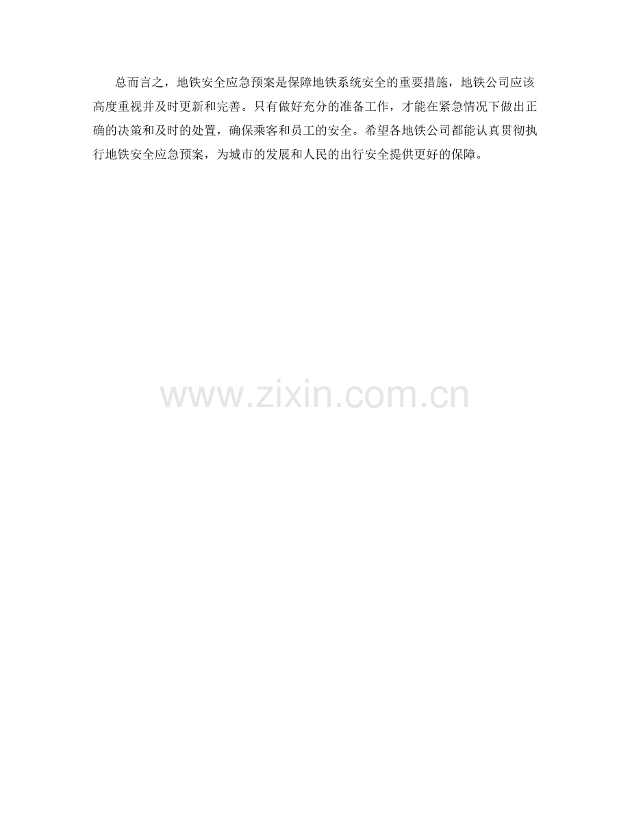 地铁安全应急预案.docx_第2页