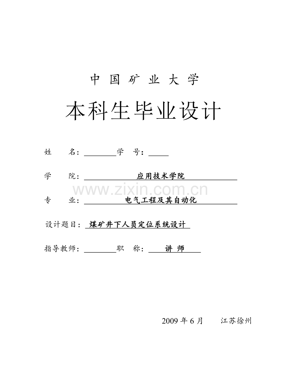 电气类————煤矿井下人员定位系统设计.docx_第1页
