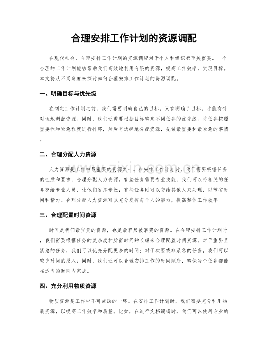 合理安排工作计划的资源调配.docx_第1页