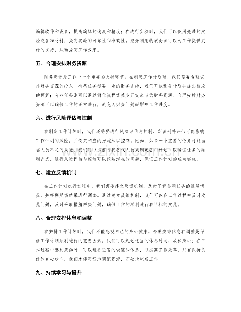 合理安排工作计划的资源调配.docx_第2页