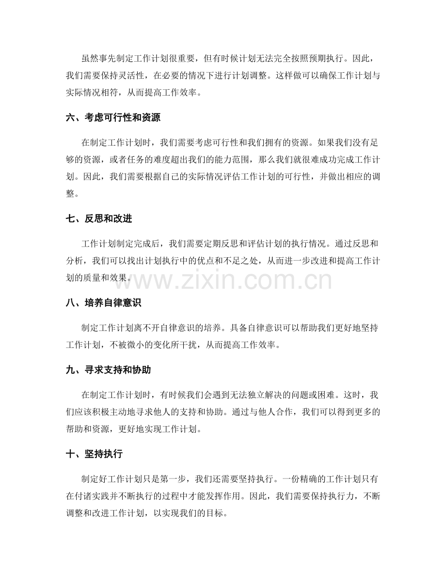 精确制定工作计划的秘诀启示.docx_第2页