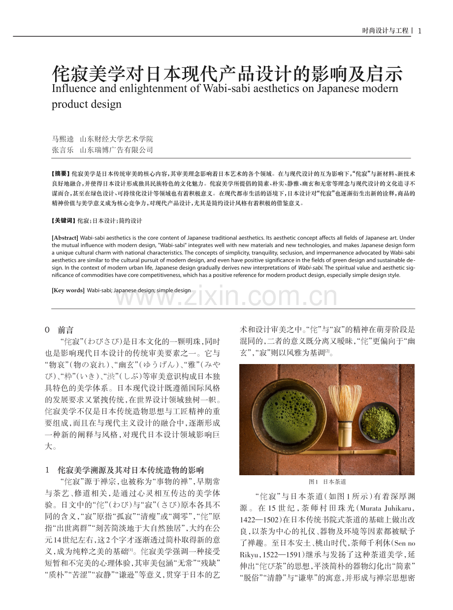 侘寂美学对日本现代产品设计的影响及启示.pdf_第1页