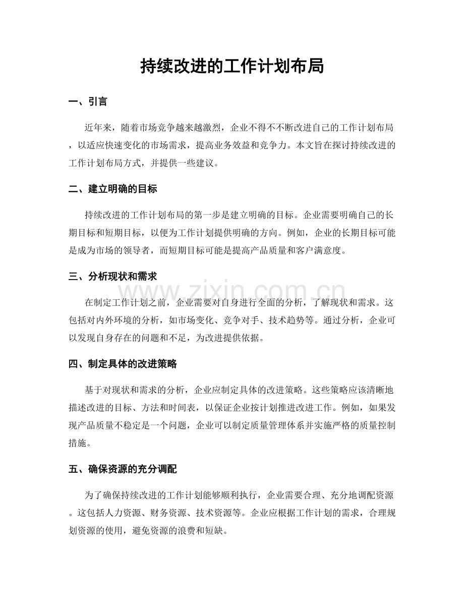 持续改进的工作计划布局.docx_第1页