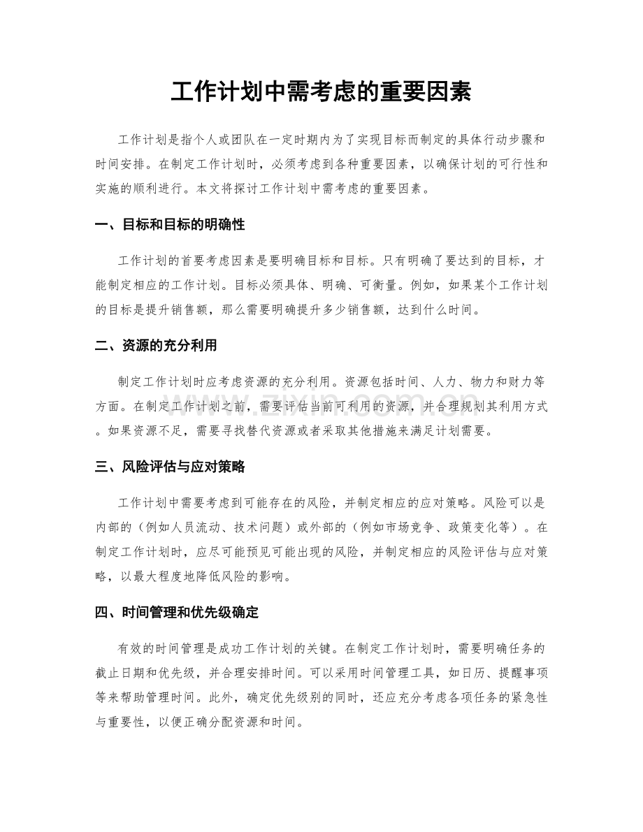 工作计划中需考虑的重要因素.docx_第1页
