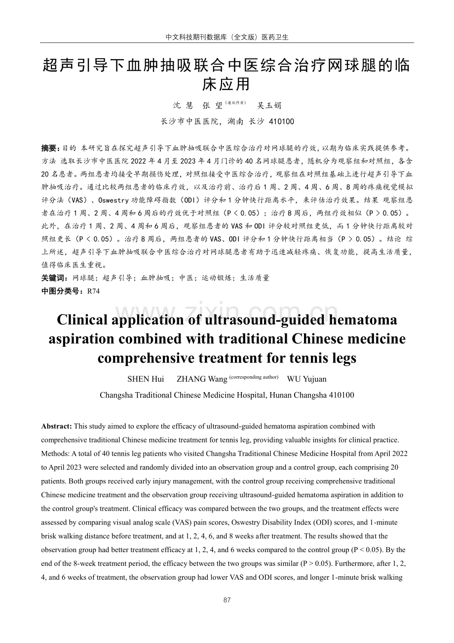 超声引导下血肿抽吸联合中医综合治疗网球腿的临床应用.pdf_第1页