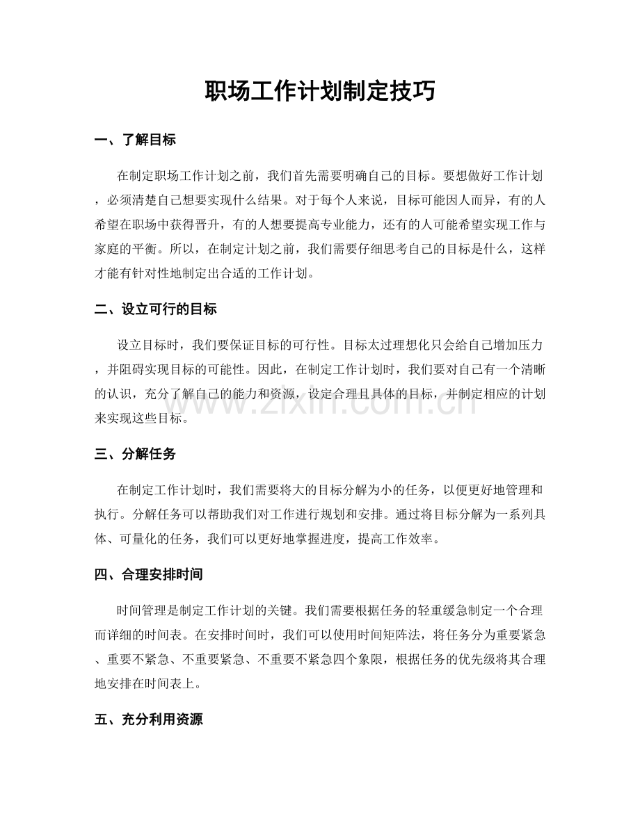 职场工作计划制定技巧.docx_第1页