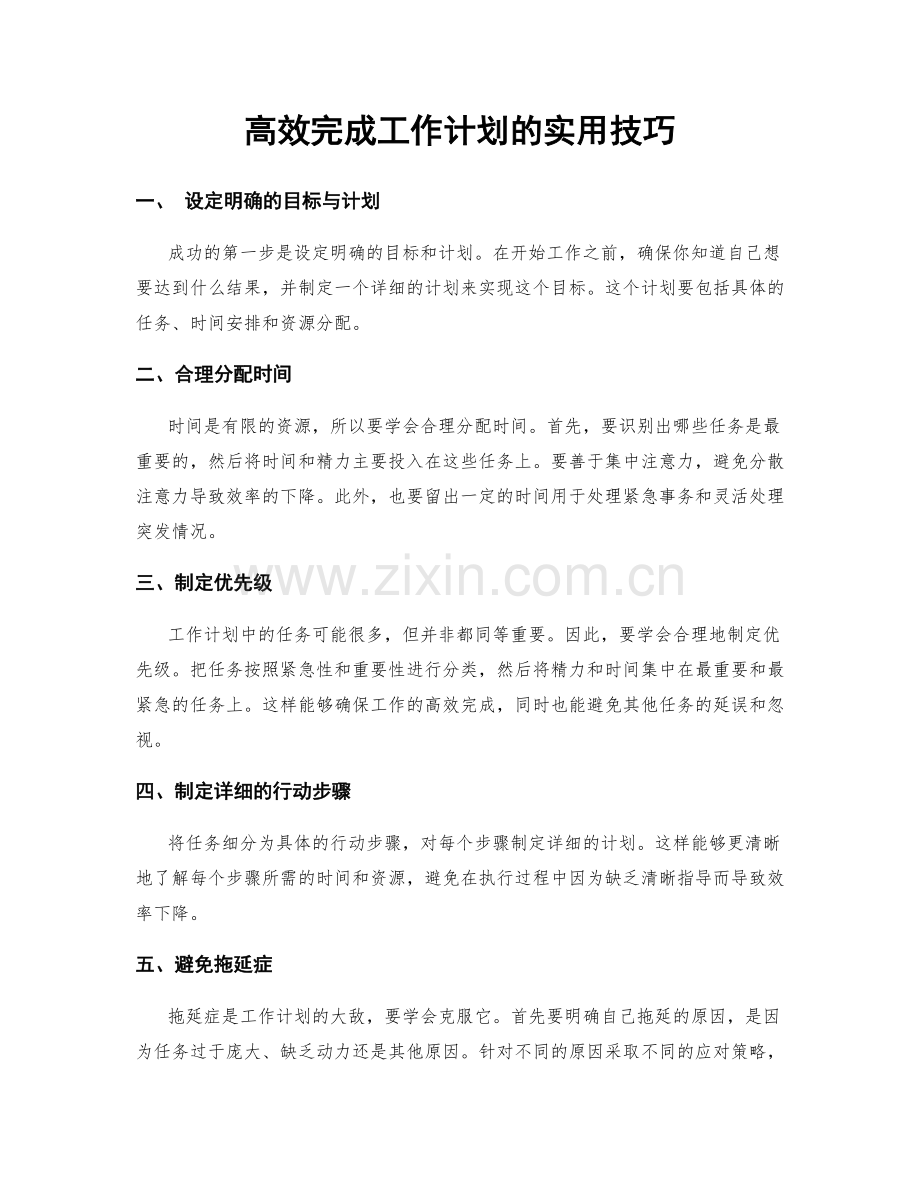 高效完成工作计划的实用技巧.docx_第1页