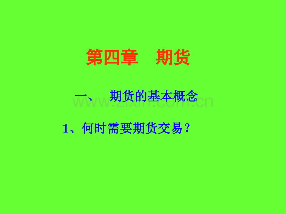 期货金融工程安徽财经大学邓留保.pptx_第1页