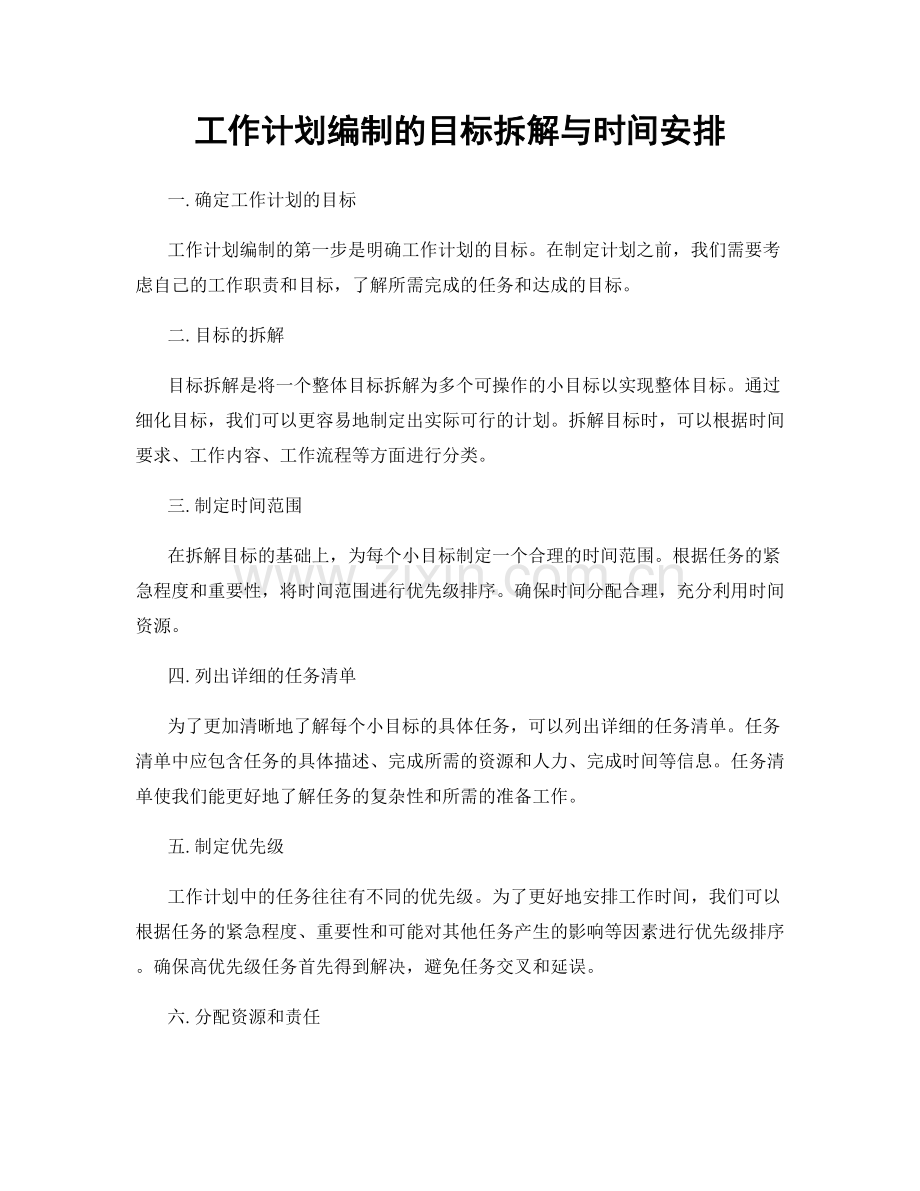工作计划编制的目标拆解与时间安排.docx_第1页