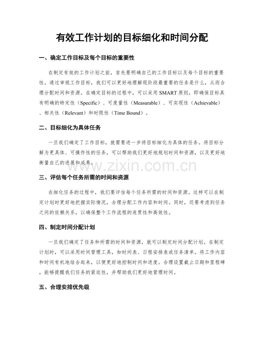 有效工作计划的目标细化和时间分配.docx_第1页