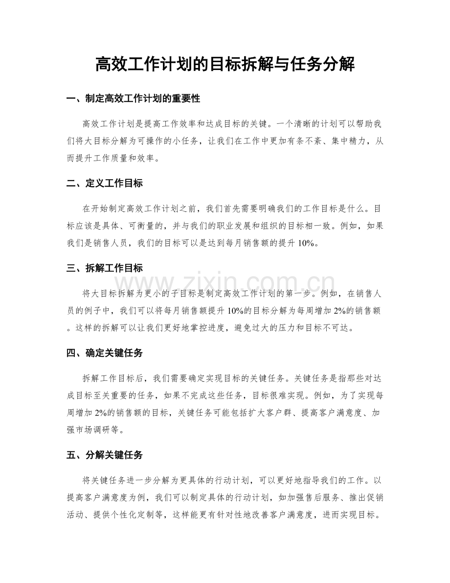 高效工作计划的目标拆解与任务分解.docx_第1页