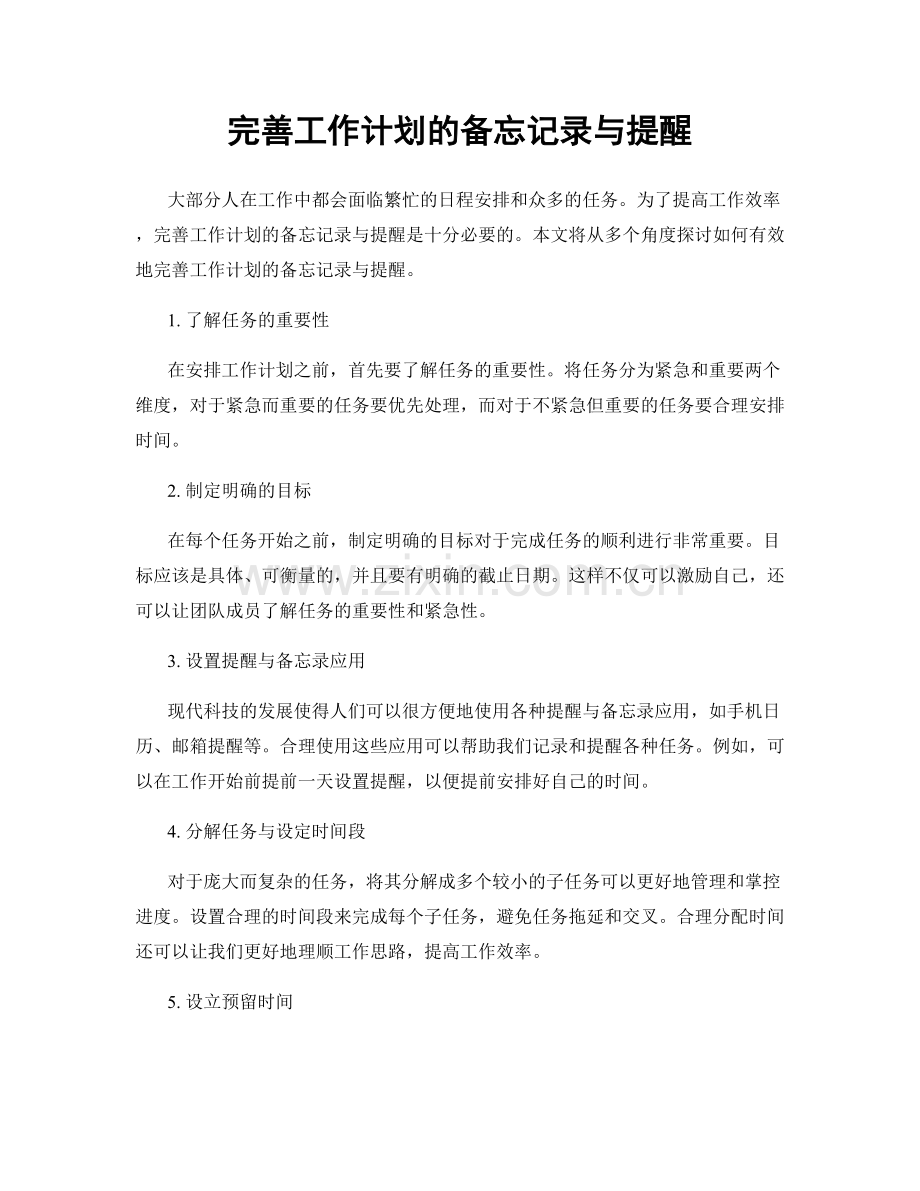 完善工作计划的备忘记录与提醒.docx_第1页