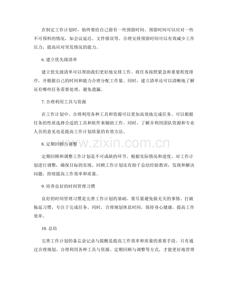完善工作计划的备忘记录与提醒.docx_第2页