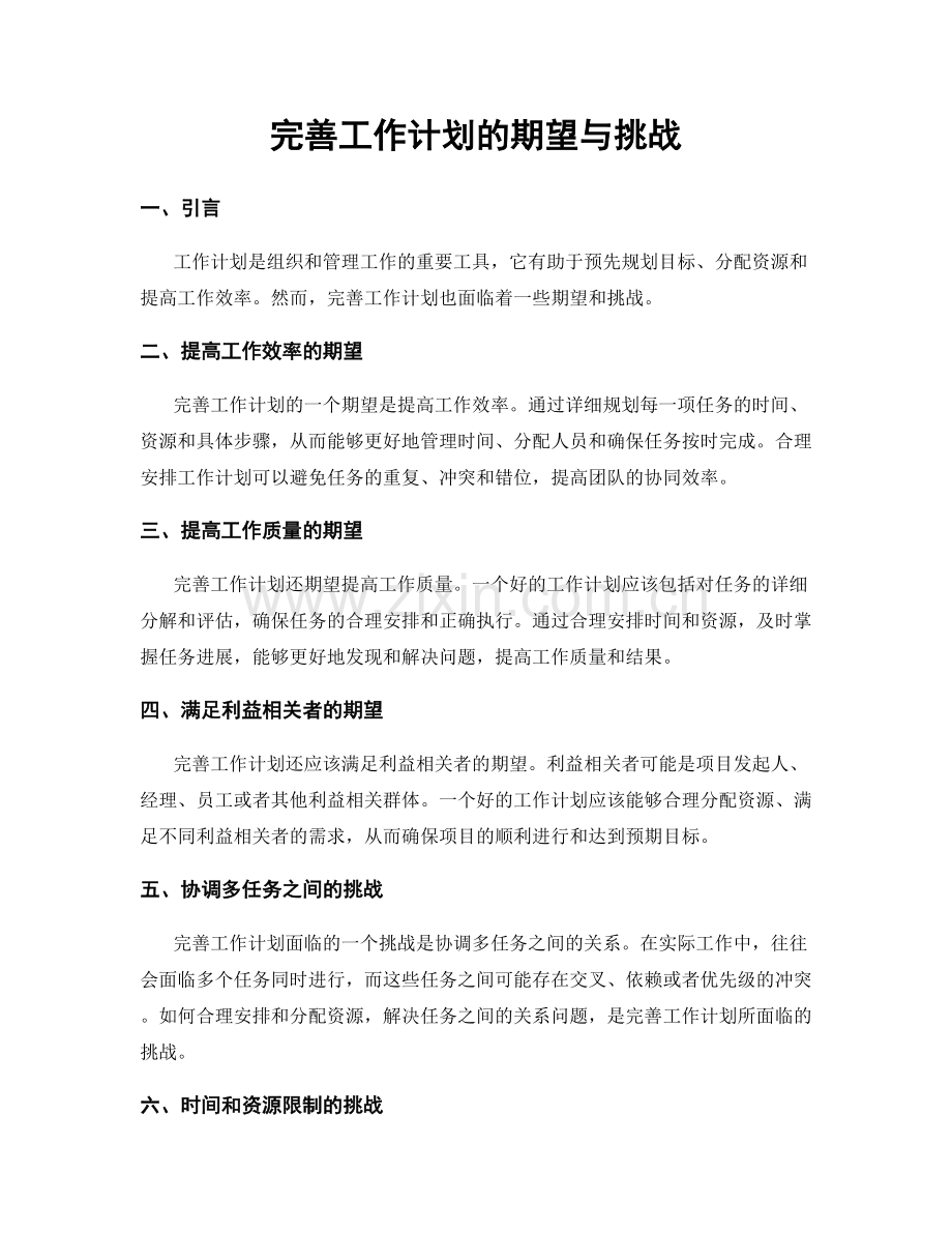 完善工作计划的期望与挑战.docx_第1页