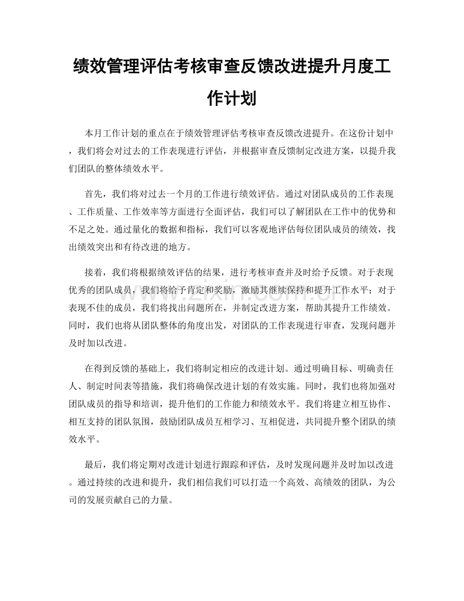 绩效管理评估考核审查反馈改进提升月度工作计划.docx_第1页