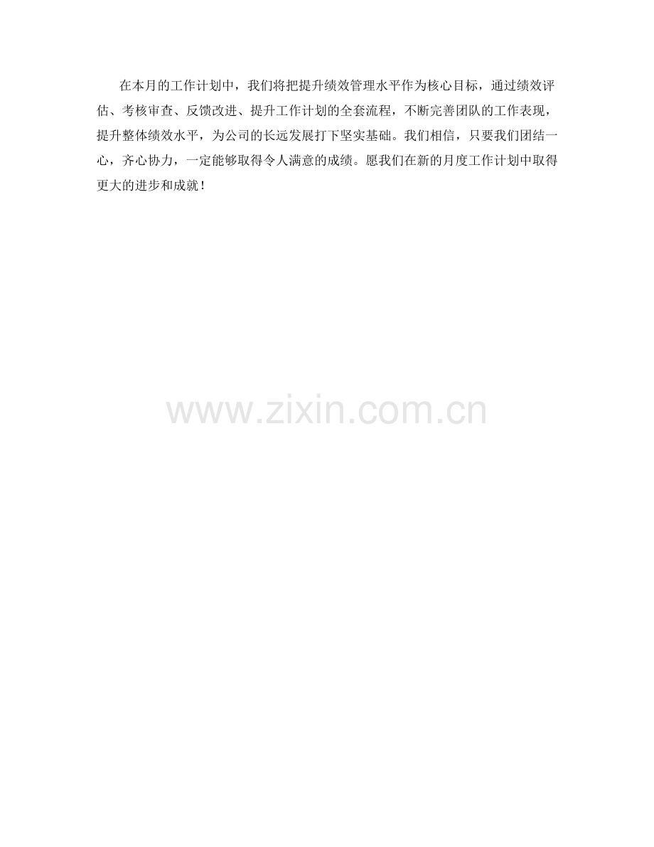 绩效管理评估考核审查反馈改进提升月度工作计划.docx_第2页