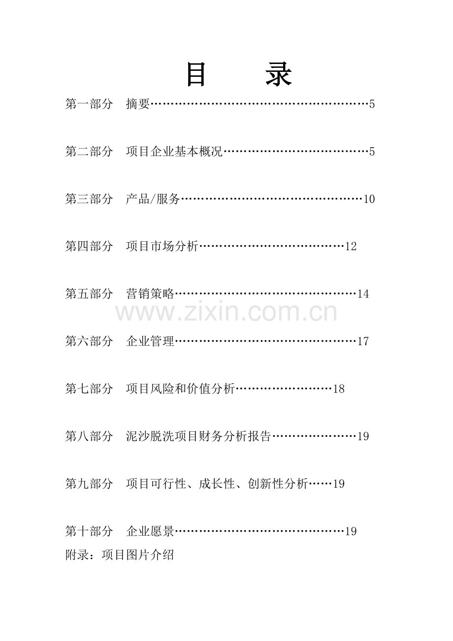 创富项目计划书洗沙项目.doc_第2页