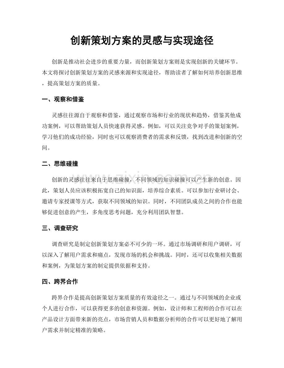创新策划方案的灵感与实现途径.docx_第1页
