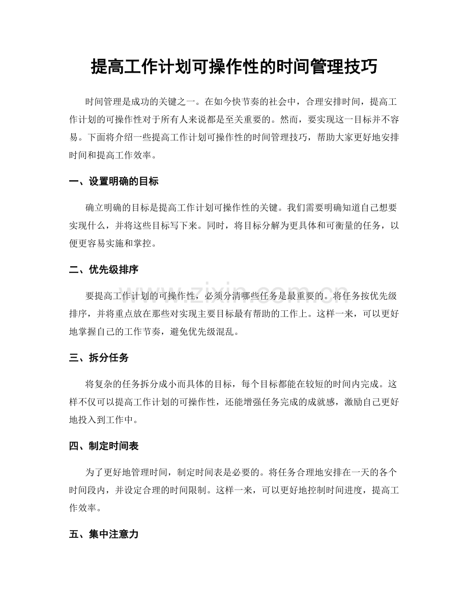 提高工作计划可操作性的时间管理技巧.docx_第1页