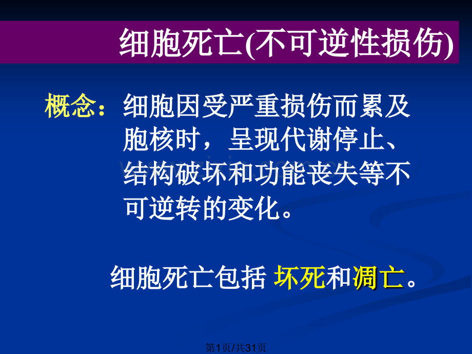 不可逆性损伤.pptx_第1页