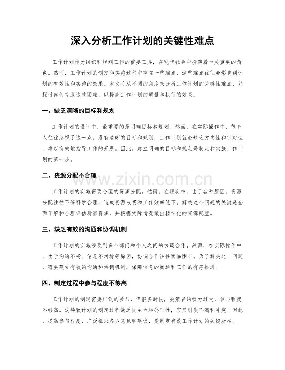 深入分析工作计划的关键性难点.docx_第1页