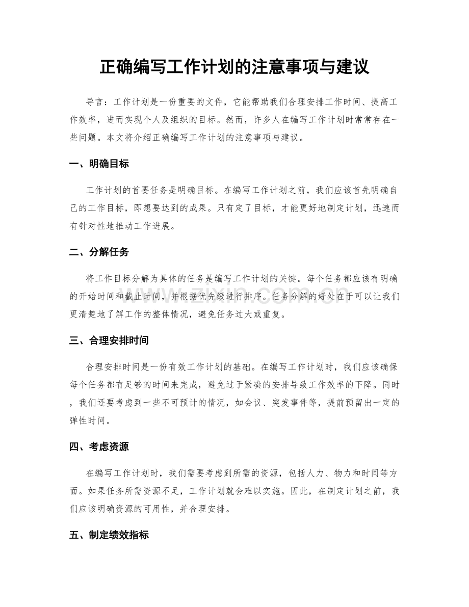 正确编写工作计划的注意事项与建议.docx_第1页
