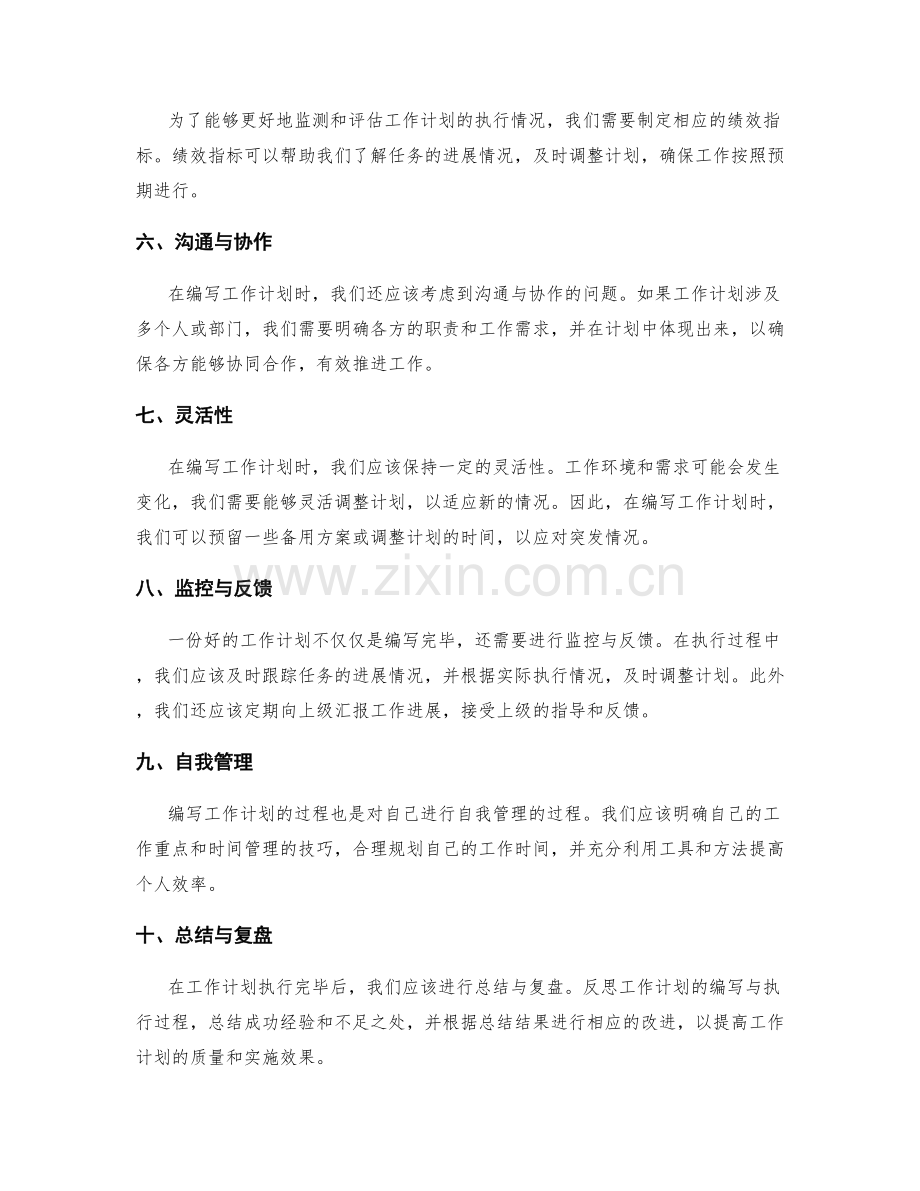 正确编写工作计划的注意事项与建议.docx_第2页