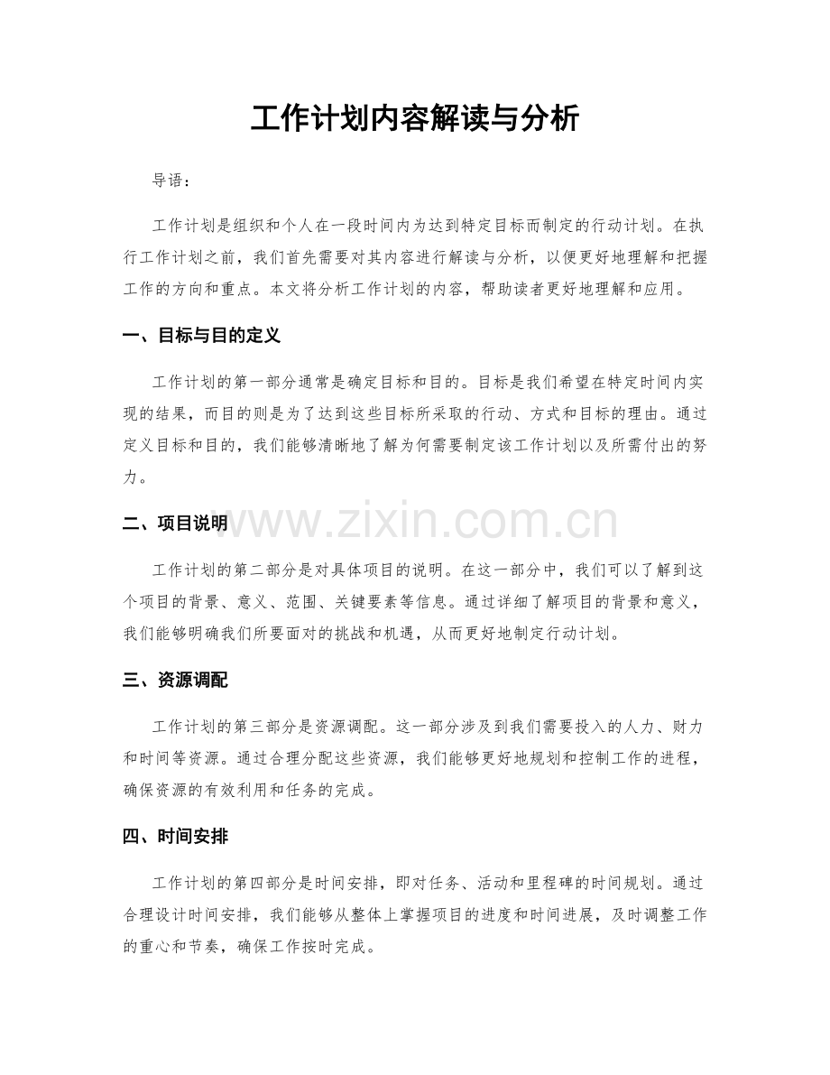 工作计划内容解读与分析.docx_第1页