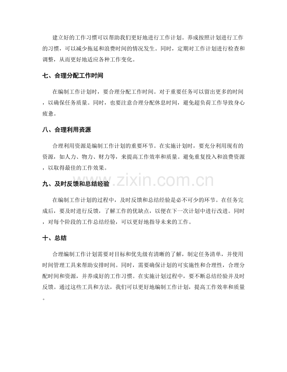 合理编制工作计划的工具与方法.docx_第2页