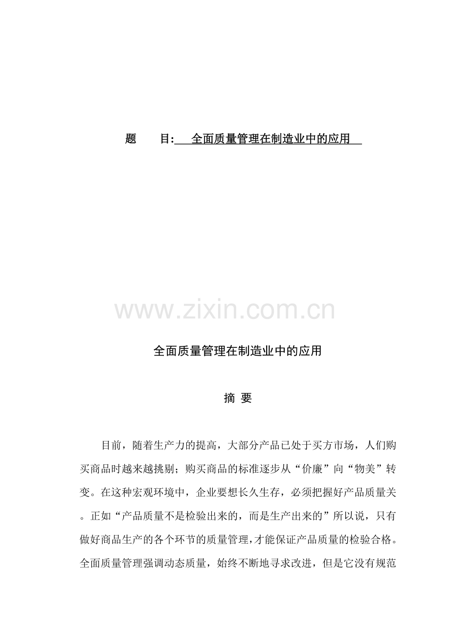工商企业管理工业工程方向全面质量管理.docx_第1页