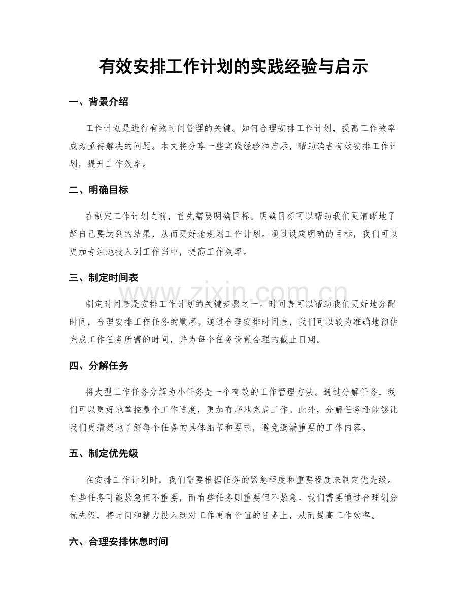 有效安排工作计划的实践经验与启示.docx_第1页
