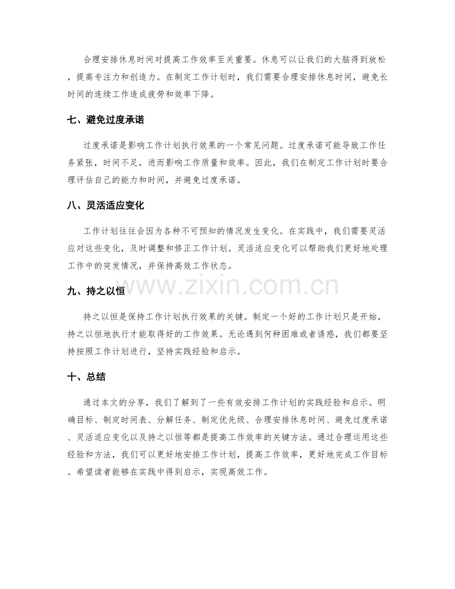 有效安排工作计划的实践经验与启示.docx_第2页