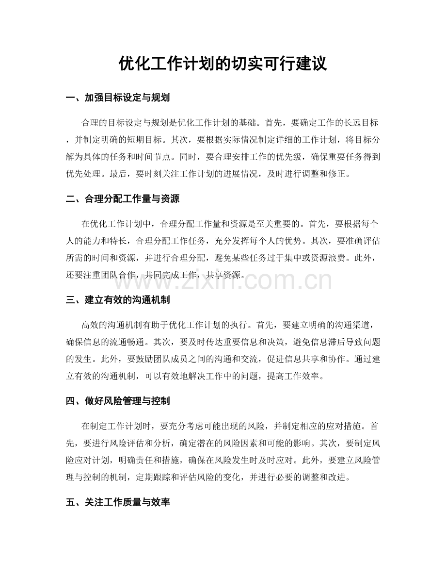 优化工作计划的切实可行建议.docx_第1页