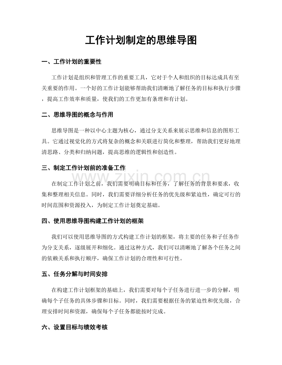 工作计划制定的思维导图.docx_第1页